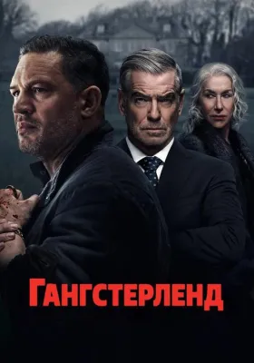 Постер сериала Гангстерленд