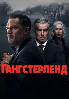 Гангстерленд 1 сезон